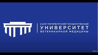 СПбГУВМ ветеринарный университет