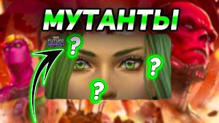 *СНИК ПИК* Новый патч про мутантов!! Сник пик и новости! | ByShao | Marvel future fight