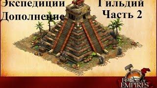 Forge of Empires. Выпуск 3 (Экспедиция гильдии, дополнение)