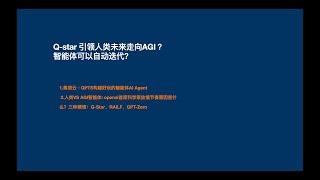 Q-star 引领人类未来走向AGI ？agent可以自动迭代？1.集简云GPTS构建好玩的智能体AI Agent 2.openai的模型进化突破三种猜想：Q-Star、RAILF、GPT-Zero