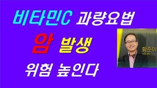 비타민C 과량요법, 암 발생 위험 높인다〔황박사의 지혜로운 건강교실〕