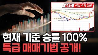 현재 기준 승률 100% 특급 매매기법 공개!