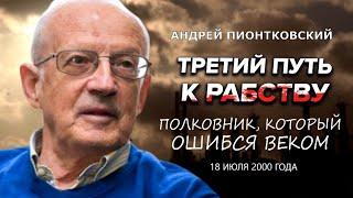 ПИОНТКОВСКИЙ: Аудиокнига "Третий путь к рабству" / "Полковник, который ошибся веком"