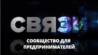 Бизнес сообщество «СВЯЗИ». Что это, и для кого оно?