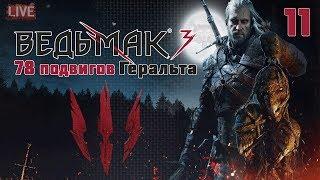 78 ПОДВИГОВ ГЕРАЛЬТА #11 - Жена Барона, Лешачиха, Кладбищенская баба