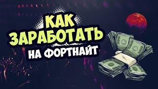   КАК ЗАРАБАТЫВАТЬ ДЕНЬГИ ИГРАЯ В ФОРТНАЙТ | ЗАРАБОТОК НА ФОРТНАЙТ ДЛЯ НОВИЧКОВ