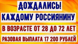 Разовая Выплата 17 200 рублей КАЖДОМУ Россиянину в Возрасте от 28 до 72 лет