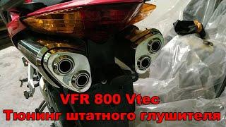 VFR 800 Vtec Тюнинг штатного глушителя