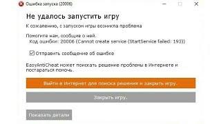  Ошибка запуска 20006 не удалось запустить службу 193