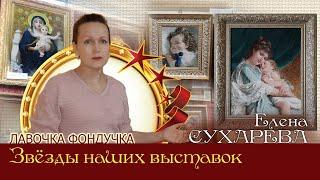 Мастер вышивки ЭстЭ - Елена СУХАРЕВА. Звёзды наших Выставок