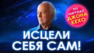  Исцели Себя Сам  Метод Джона Кехо. Секретные техники работы с подсознанием. Джон Кехо  аффирмации