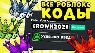 ВСЕ НОВЫЕ РАБОЧИЕ ПРОМОКОДЫ НА ВЕЩИ В РОБЛОКС! | 2021 ГОД | ROBLOX