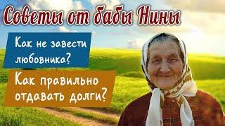 Советы от бабы Нины - Как правильно отдавать долги? Как не завести любовника?