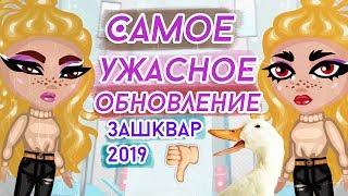 САМОЕ УЖАСНОЕ ОБНОВЛЕНИЕ НОВАЯ ВНЕШНОСТЬ: ГЛАЗА, ГУБЫ УТКИ, БРОВИ В АВАТАРИИ ИГРА АВАТАРИЯ