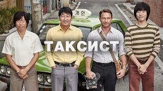 Фильм Таксист 2017 Южная Корея  -----  Movie Taxi Driver 2017 South Korea