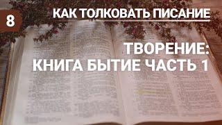 Разбор урока субботней школы (СШ АСД) №8 Творение книга Бытие как основание, часть 1