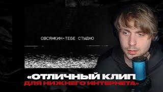 Родион смотрит: Овсянкин - Тебе стыдно