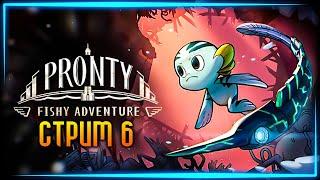 БЛИЗИМСЯ К ФИНАЛУ! ЦАРЬ ГНИЛИ!  PRONTY: FISHY ADVENTURE Прохождение ► СТРИМ #6