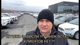 РЫНОК С Б/У РУХНУЛКЛИЕНТОВ НЕТ МАШИНЫ ПРЕЮТ ️