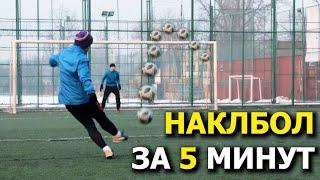 НАКЛБОЛ ЗА 5 МИНУТ | ОБУЧАЛКА