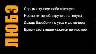 Любэ - "Давай за" (Текст песни, слова)