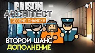 Дешманская тюрьма. Новое дополнение #1 | Prison Architect: Second Chances