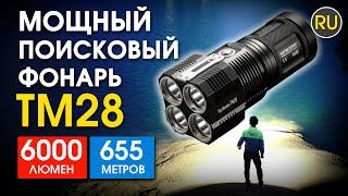 Мощный поисковый фонарь Nitecore TM28 | Официальный обзор