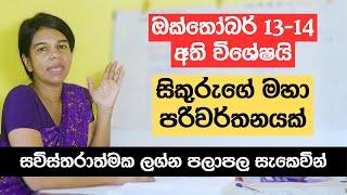 ඔක්තෝබර් 13-14 අති විශේෂයි | සිකුරුගේ මහා පරිවර්තනයක් | මේ අයට කෝටි ගාණක මුදලක් ක්ෂණිකව අතටම