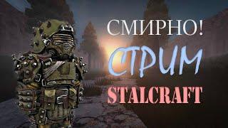 STALCRAFT | ВЕЧЕРНИЙ СТРИМЧАНСКИЙ #stalcraft #stalcraft_stream #stalcraft_stream