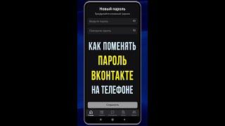 Как поменять пароль в ВК с телефона в 2023. Где сменить пароль ВКонтакте