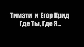 Тимати & Егор Крид - Где ты, где я (Lyrics, Текст)