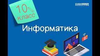 Информатика. 10 класс. Информационная безопасность /02.09.2020/