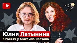 Юлия Латынина в гостях у Михаила Светова