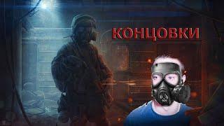 КОНЦОВКИ METRO 2033 И LAST LIGHT НА КАНАЛЕ ANDYFY