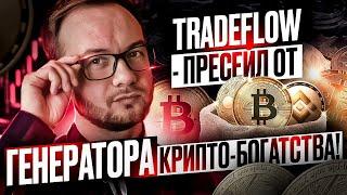  TradeFlow – пресейл от ГЕНЕРАТОРА КРИПТО-БОГАТСТВА!