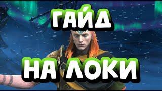 ЛОКИ ГАЙД. КАК ОДЕТЬ ЛОКИ И ГДЕ ИСПОЛЬЗОВАТЬ? RAID SHADOW LEGENDS