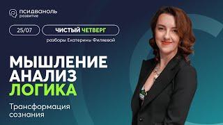 «Чистый четверг» Екатерины Филяевой | Мышление. Анализ. Логика