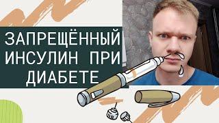 Почему нельзя колоть этот инсулин большинству диабетикам?!