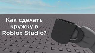 Как сделать кружку в Roblox Studio?