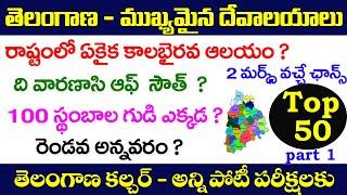 తెలంగాణ - ముఖ్యమైన దేవాలయాలు| Top -50| Telangana culture important questions| temples in Telangana