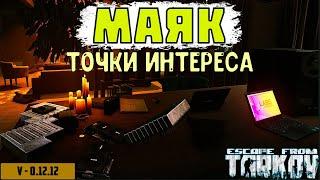 Точки интереса  на карте  Маяк  в Escape From Tarkov