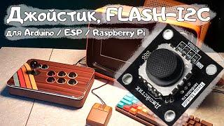 Джойстик, FLASH-I2C для Arduino / ESP / Raspberry Pi