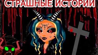 АВАТАРИЯ | СТРАШНЫЕ ИСТОРИИ | ПЯТНИЦА 13 (озвучка)