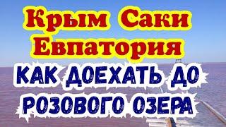 Как доехать до Розового Озера.Крым Саки Евпатория