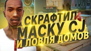 СКРАФТИЛ МАСКУ CJ И ТОПОВАЯ ЛОВЛЯ ДОМОВ НА ARIZONA RP GTA SAMP