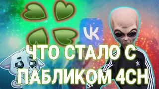 ПАБЛИК 4CH 5 ЛЕТ СПУСТЯ