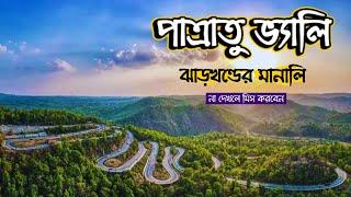 ভারতের দ্বিতীয় মানালি ভ্রমণ সঙ্গে খরচের বিবরণ | Patratu Valley | Patratu Dam | Ranchi Tourist Places