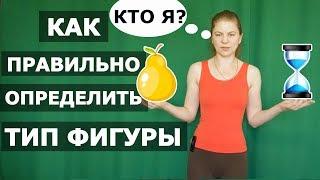 Как определить ТИП ФИГУРЫ и почему это важно. Типы фигур. NG fitness