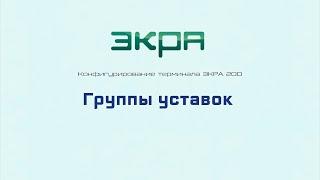 ЭКРА 200. Конфигурирование 22. Группы уставок