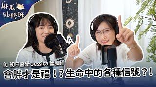 #podcast 【麻瓜仙修班EP05】會胖才是福！? 不要忽略生命中的各種信號！ft. 初日醫學 Jessica 營養師